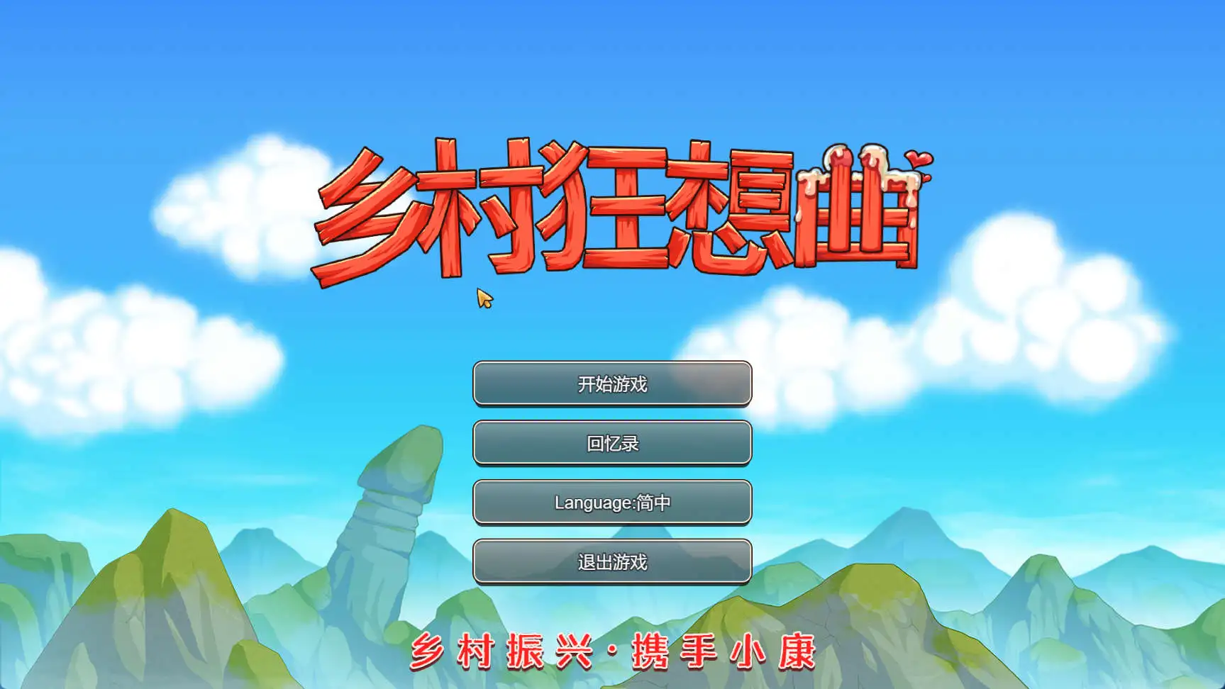 【国产沙盒SLG/中文/动态】乡村狂想曲 Ver1.70 官方中文步兵正式完结版【电脑/1.4G】-百宝袋