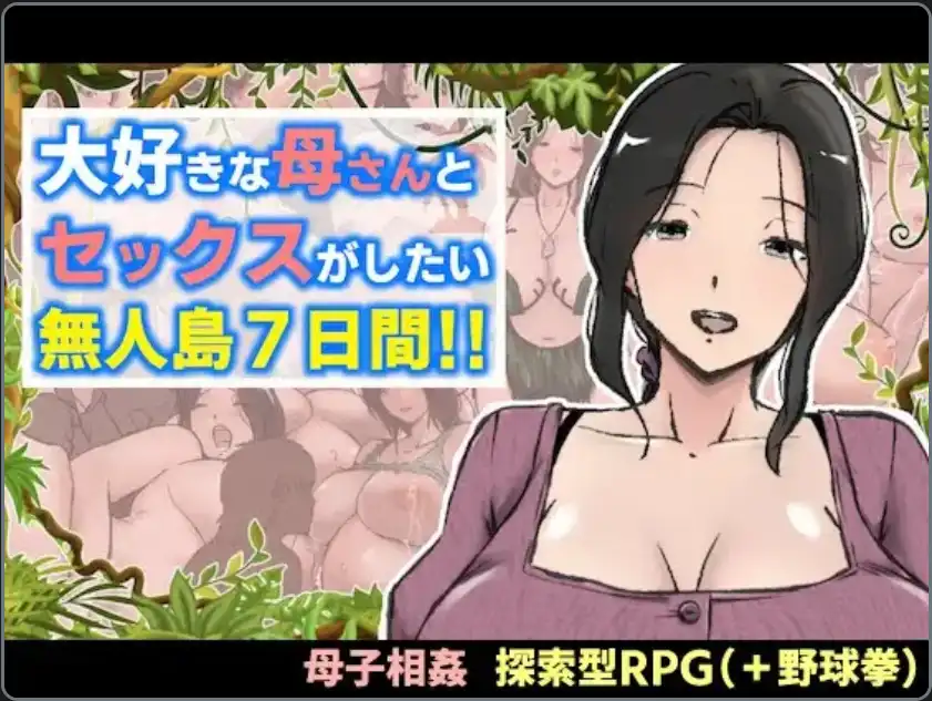 【爆款RPG/AI汉化】想和最爱的妈妈做爱的无人岛7天！汉化版【PC+安卓/1.96G】-百宝袋