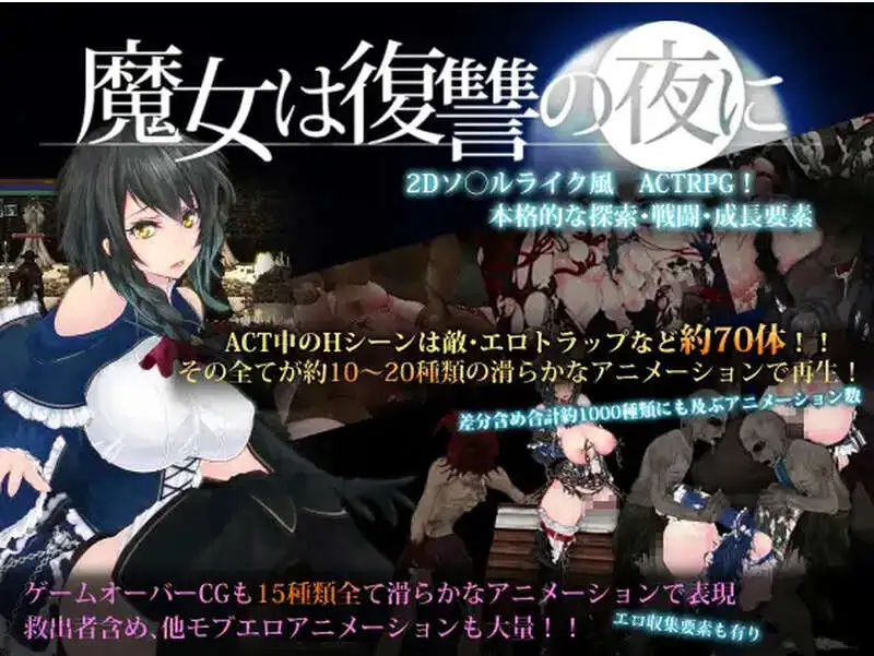 【ACT神作/汉化/魔改MOD】魔女复仇之夜 魔女は復讐の夜に Ver1.07 + 魔改mod 汉化无码作弊版【电脑/2.48G】-百宝袋