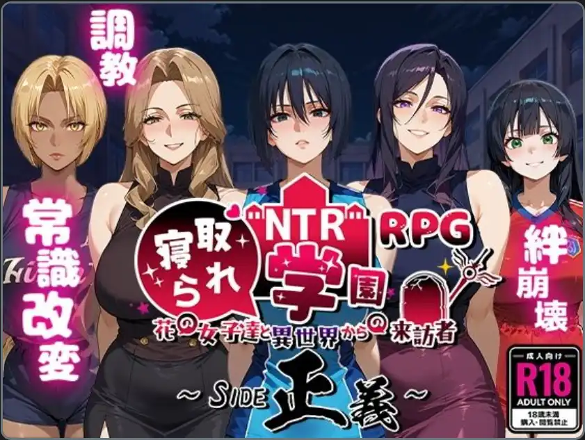 【爆款RPG/AI汉化】NTR寝取学园花少女与异世界来客1.0汉化版【PC+安卓/3.15G】-百宝袋