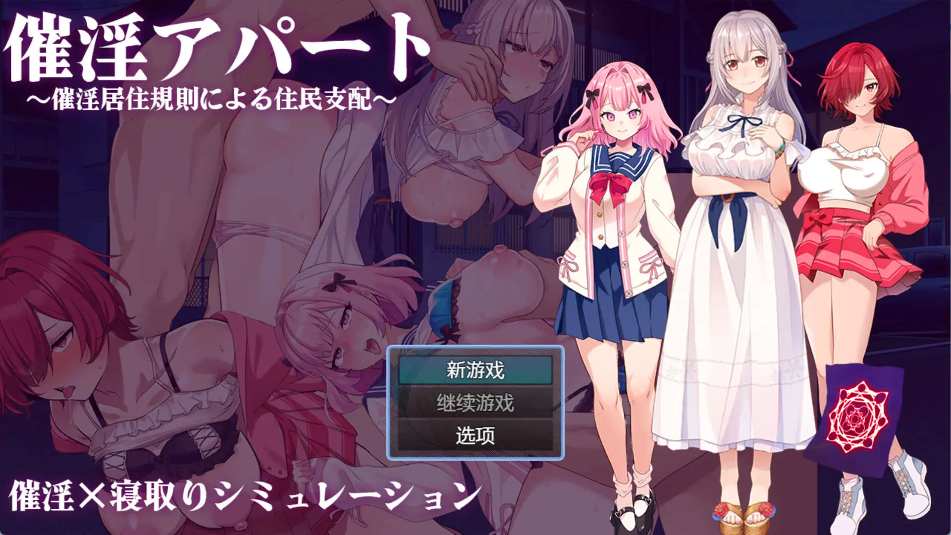 【爆款RPG/AI汉化】催淫公寓-根据催淫居住规则支配居民~1.0汉化版【PC+安卓/876MB】-百宝袋