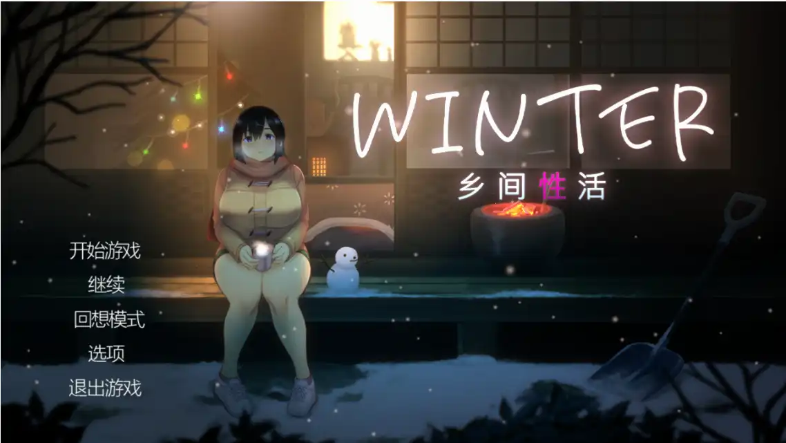 【日系SLG/官中/动态】Winter~乡间性活~ WINTER- Ver250530 官方中文步兵版【PC+安卓1.65G】-百宝袋