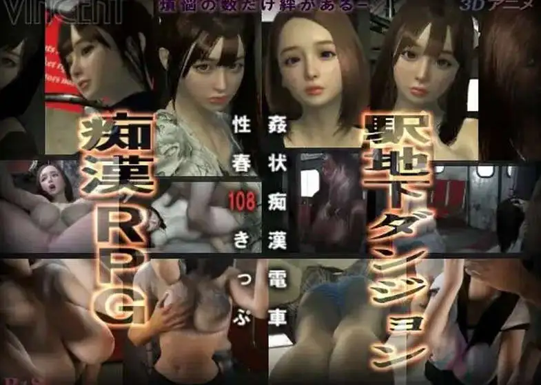 【日式3D/动态】奸状痴汉电车 性春108车票 姦状痴○電車【电脑/2.16G】-百宝袋