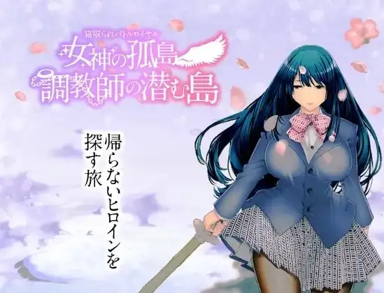 【日系RPG/AI汉化】NTR乱斗混战.女神的孤岛.调教师的潜伏岛1.0.1【安卓/791M】-百宝袋