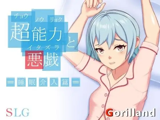 【SLG/AI汉化】超能力与恶作剧.睡眠介入篇1.0.0【PC/26M】-百宝袋