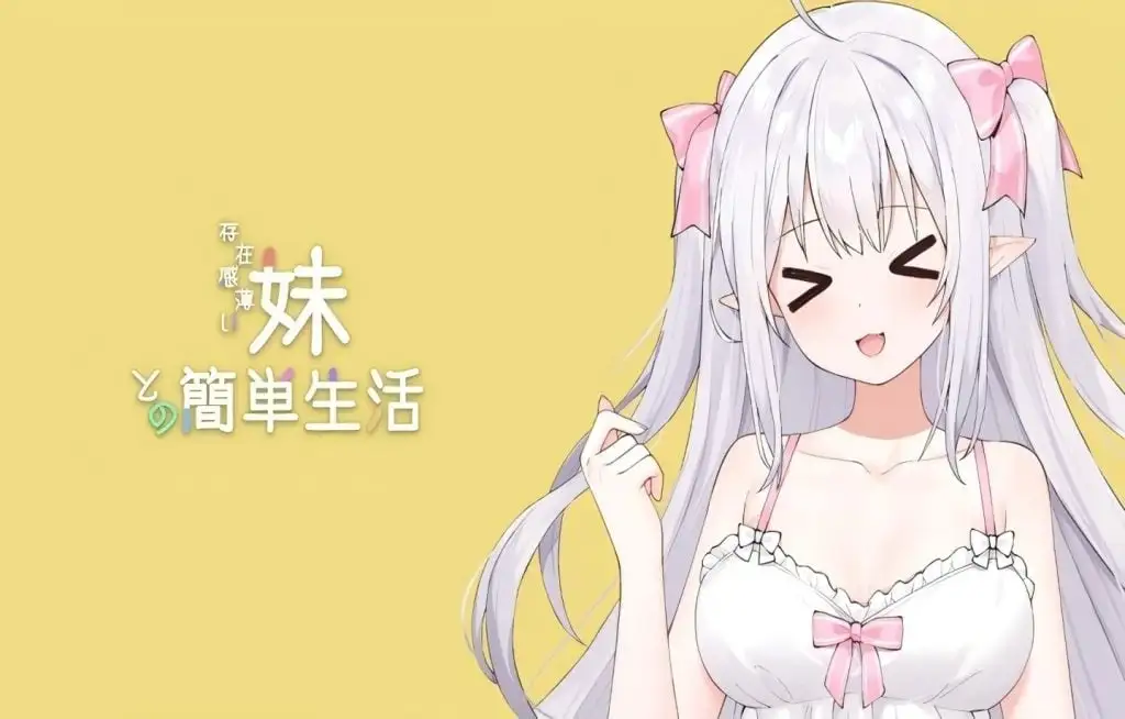 【精品互动SLG/中文/动态】和存在感薄弱妹妹一起的简单生活V1.0.2 官方中文正式版【PC/2.2G】-百宝袋