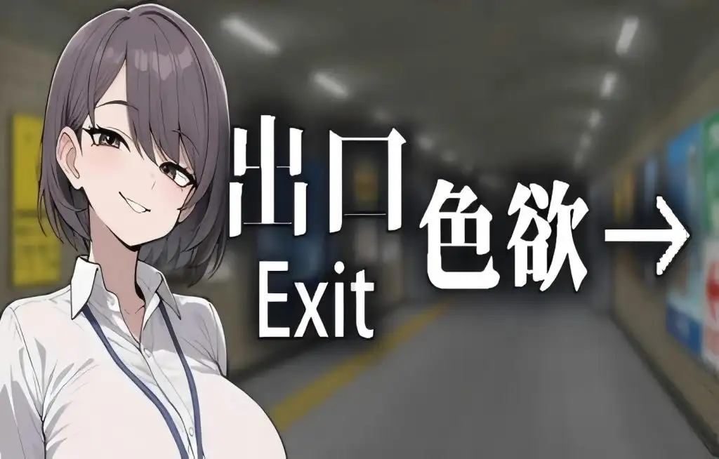 【SLG/AI汉化】色欲出口ExitLust.V1.1.3【PC/857M】-百宝袋