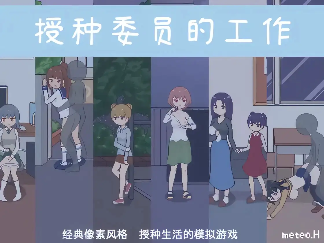 【SLG/AI汉化】授种委员的工作 Ver1.1【安卓/83M】-百宝袋