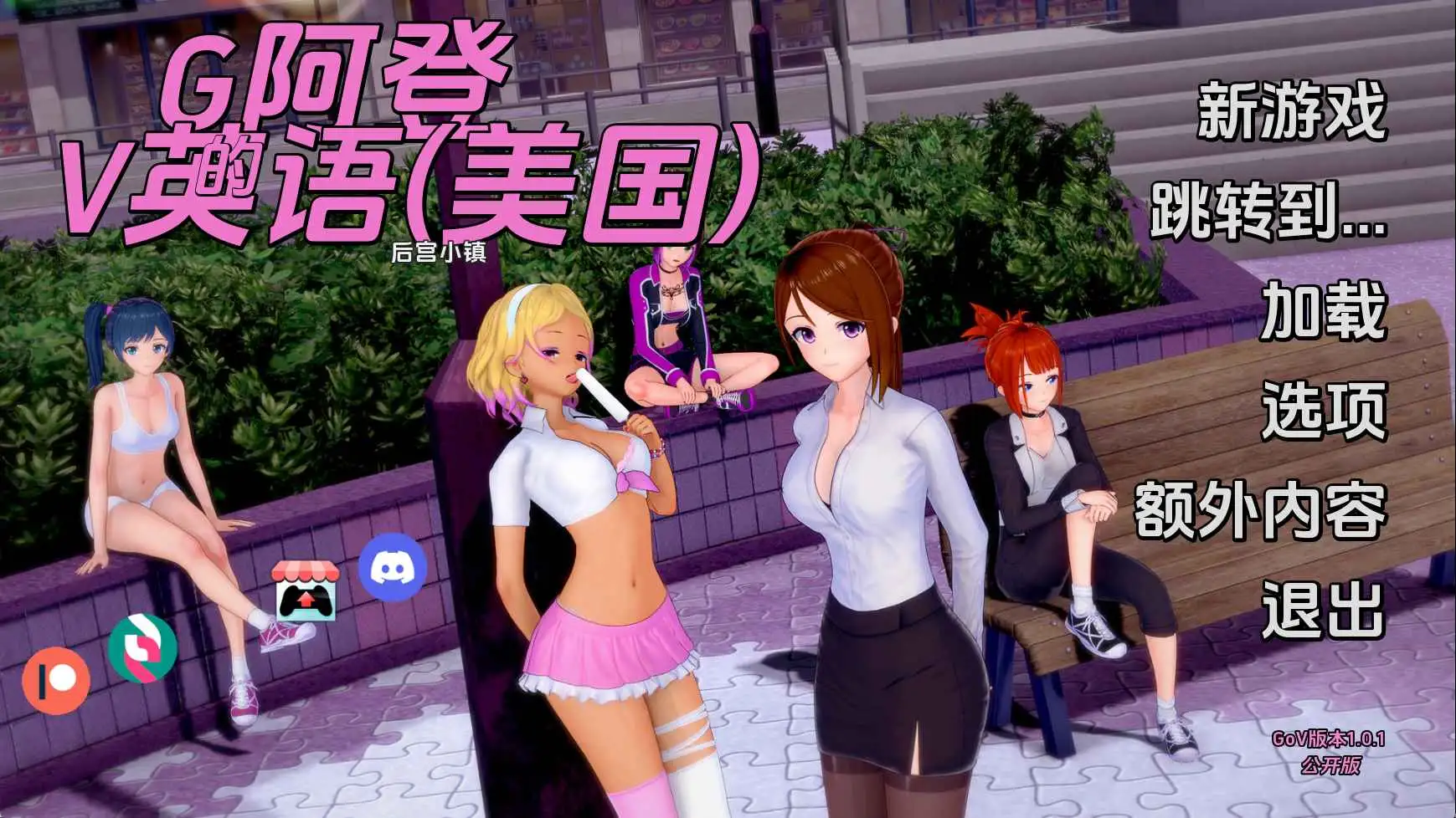 【日系SLG/汉化/动态】维纳斯花园v1.0.1 AI版【PC+安卓/1.23G/更新】-百宝袋