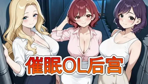 【日系RPG/AI汉化】催眠OL后宫V26.03.22【PC/1.27G】-百宝袋