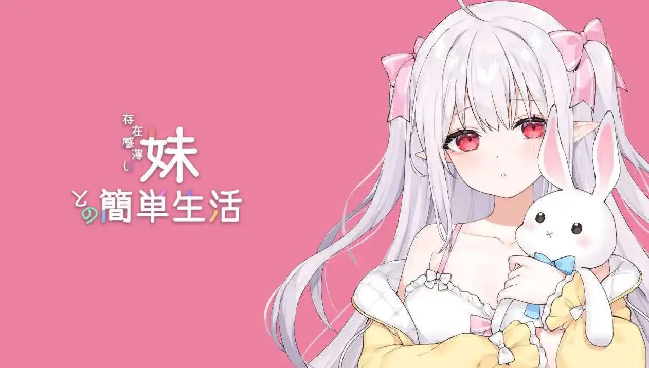 【同居互动SLG/汉化/动态】和存在感薄弱妹妹一起的简单生活 v0.95 官方中文版 [更新]【PC+安卓/4.2G】-百宝袋