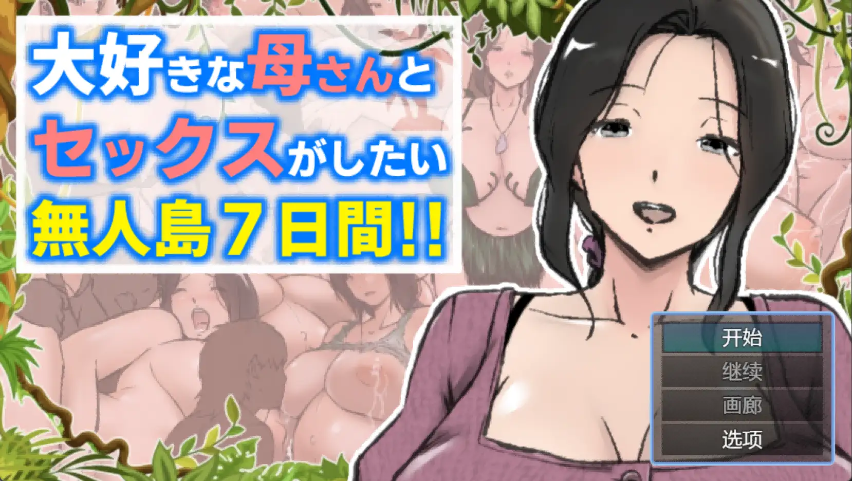 【日系RPG/AI汉化】与母亲荒岛性爱的一周1.0AI汉化版【PC+安卓/1.97G/更新】-百宝袋