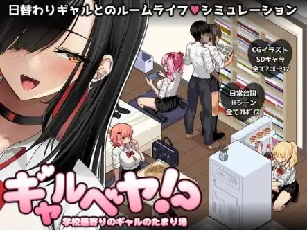 【日系RPG/AI汉化】辣妹房间?! 学校附近的辣妹聚集地 V25.10.09【PC+安卓/520M】-百宝袋