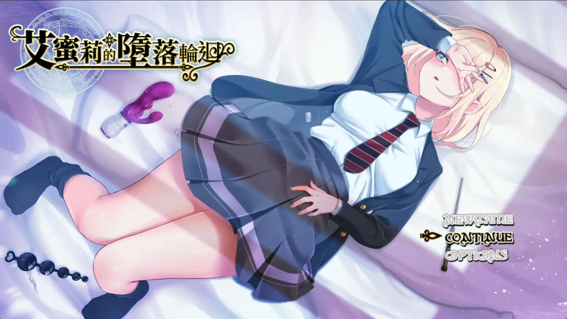 【爆款精品RPG/中文/NTR】艾蜜莉的堕落轮回～魔法学院与永无止尽的一周～V1.24 官方中文步兵版+存档[新作/CV]【电脑/1.9G】-百宝袋