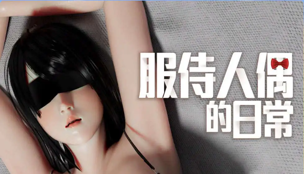 【精品互动SLG/中文/动态】服侍人偶的日常V4.1.6 官方中文步兵版+自带全回想解放[新作]【电脑/1G】-百宝袋