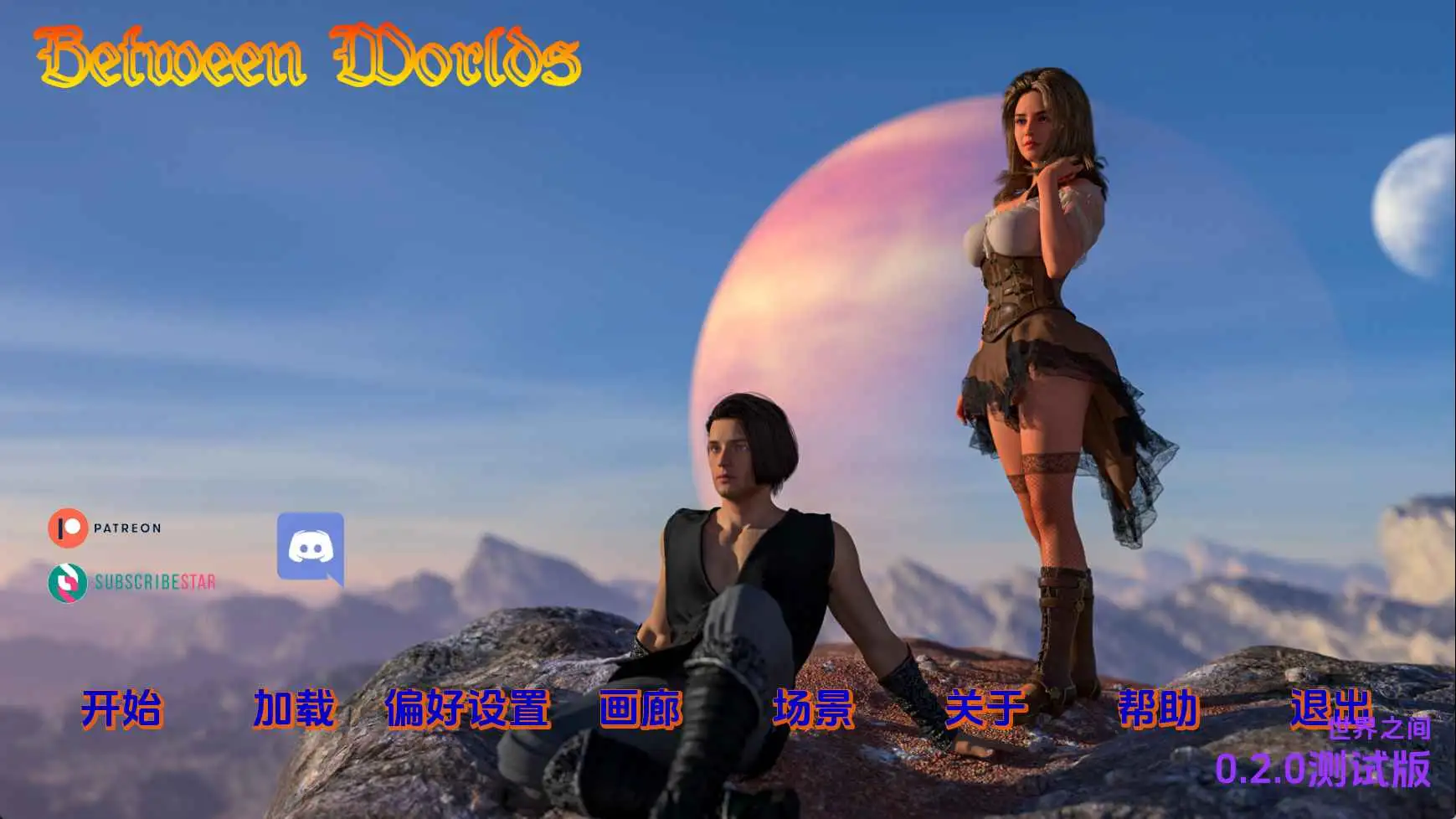 【欧美SLG/汉化/动态】世界之间v0.2.0 AI版【PC+安卓/5.74G/更新】-百宝袋