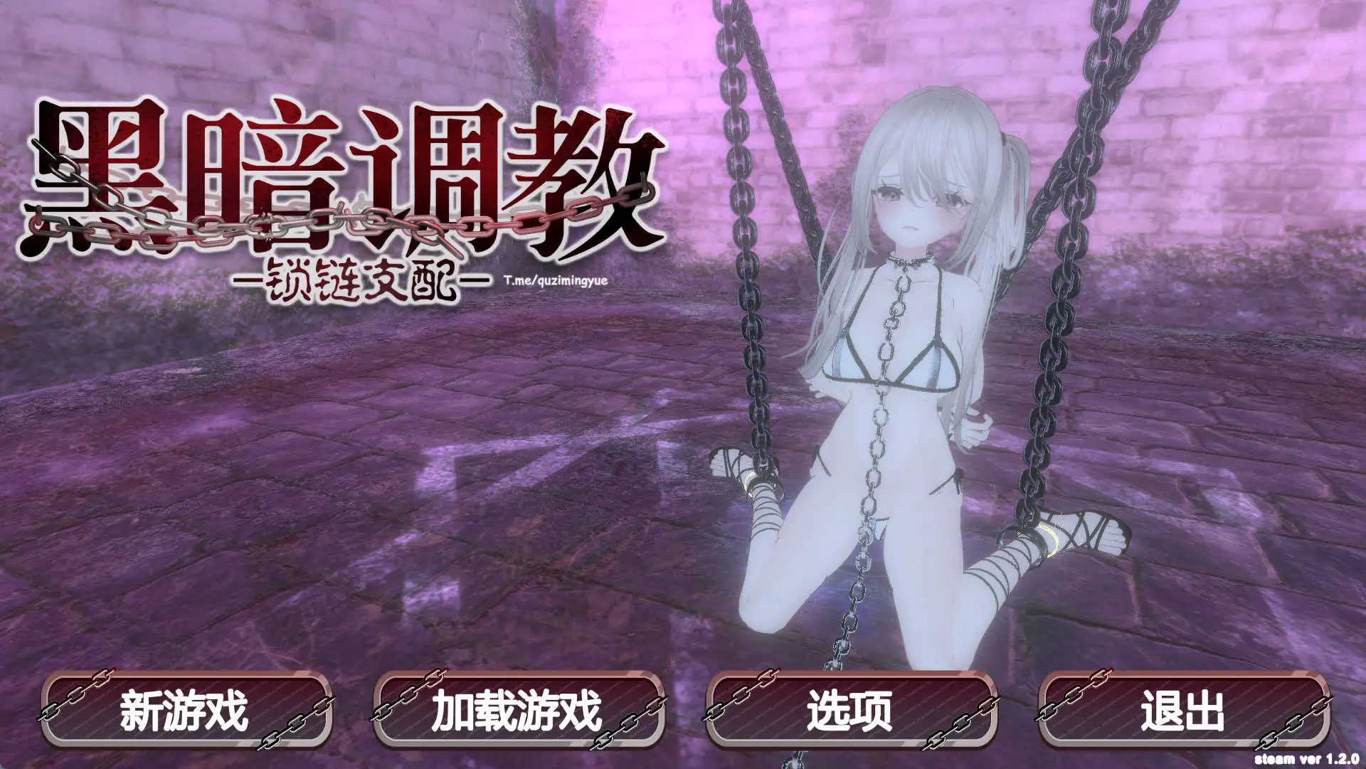 【3D互动/抚摸触摸/拘束调教/全动态】黑暗调教 -锁链支配- ダークドミナンス -鎖の支配- v1.2.0 官中步兵版【电脑/205M】-百宝袋