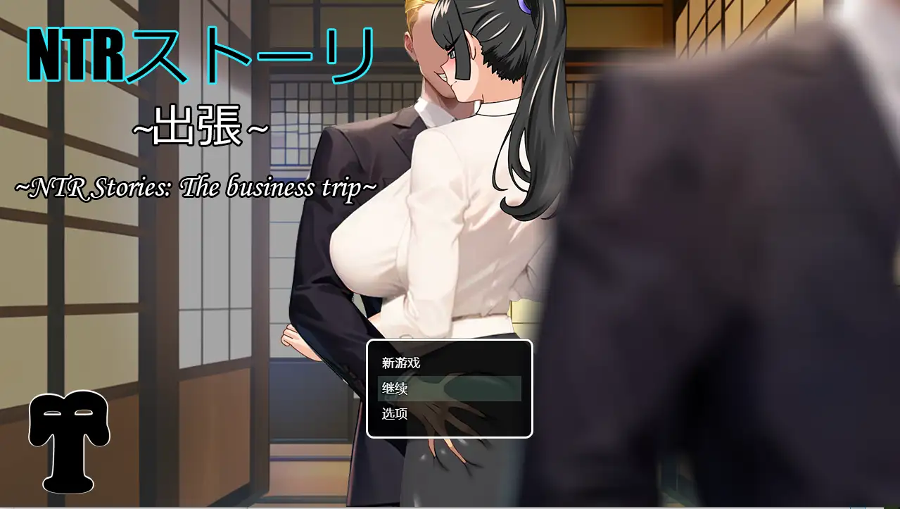 【日系RPG/AI汉化】NTR故事出差篇1.0【PC+安卓/759M】-百宝袋