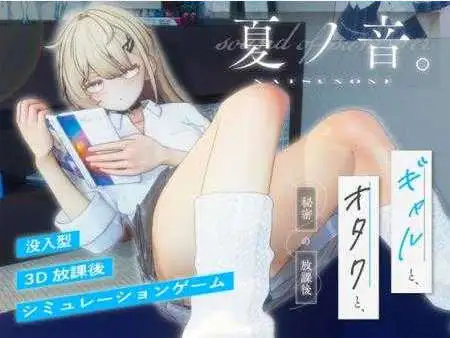 【热门精品SLG/汉化/动态】夏之音。辣妹、宅男，秘密的放学后 V1.04 AI汉化版+去码补丁 [更新]【电脑/1.4G】-百宝袋