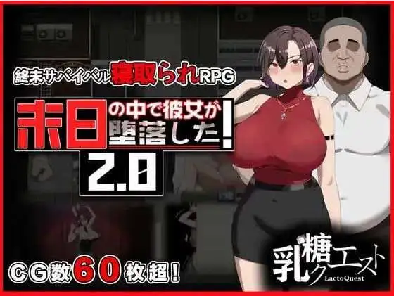 【日式RPG/NTR/更新】在末日中堕落的女友 末日の中で彼女が堕落した Ver2.06 官方中文版 【电脑/1.11G】-百宝袋
