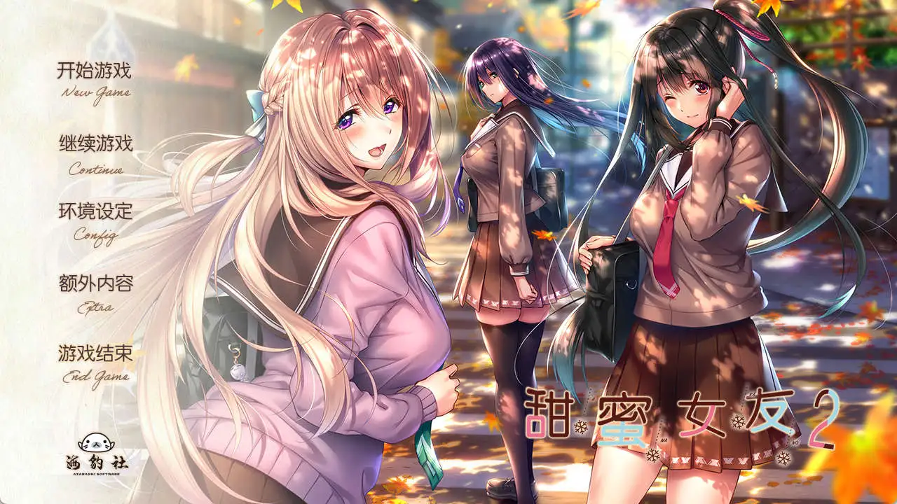 【极品ADV/汉化】甜蜜女友2 全线精翻汉化步兵版+全CG存档[新步兵]【电脑/9.8G】