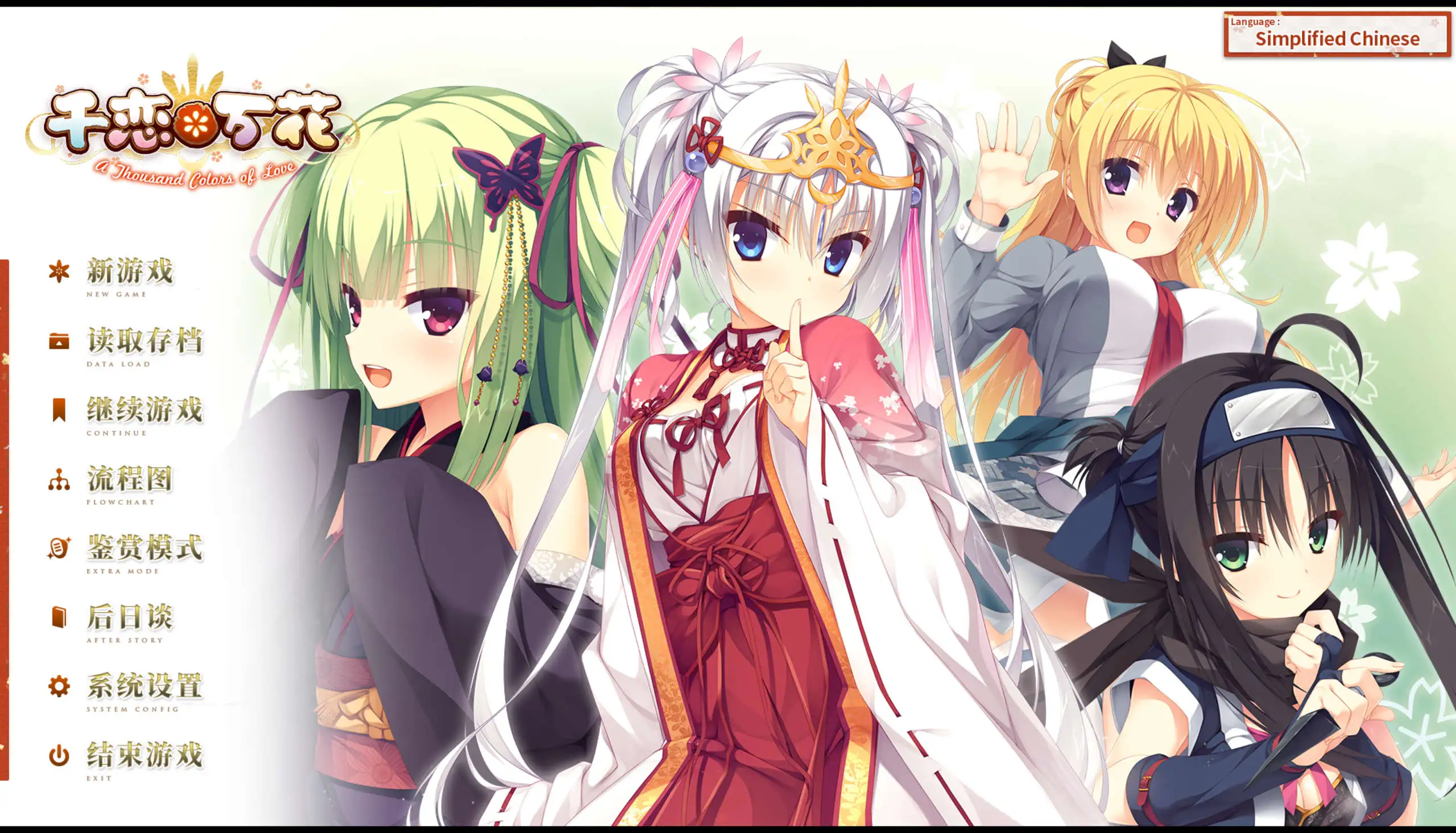 【大型ADV/官中】千恋万花【电脑/8.42G】-百宝袋