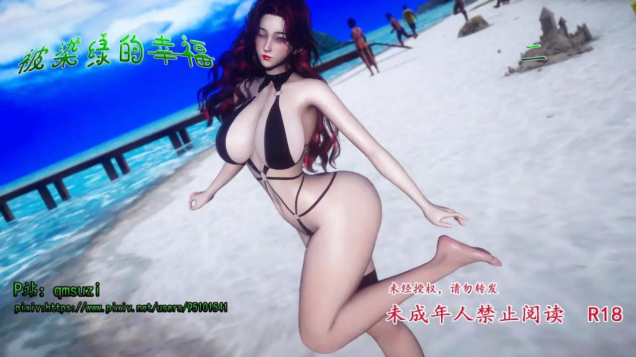 [更新3D中文]被染绿的幸福1-2[150MB]-百宝袋