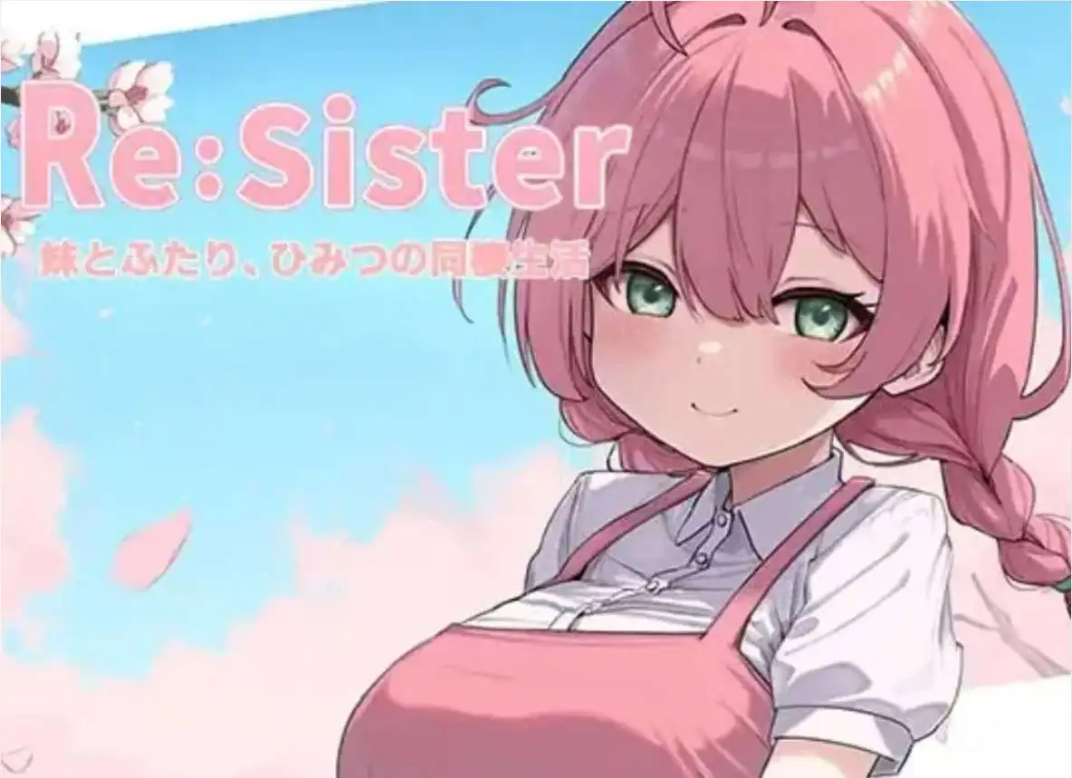 【精品SLG/中文/CV/动态】Re:Sister 与妹妹两人的秘密同居生活V1.01 官方中文版 [更新]【电脑/1.8G】-百宝袋