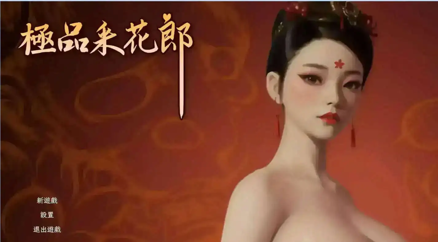 【3D互动SLG/中文/动态】极品采花郎V2.0.1 官方中文步兵版+存档【电脑/9.3G】-百宝袋