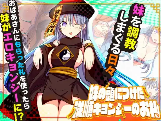 【日系RPG/AI汉化】妹妹头上的乖乖僵尸符1.0【PC+安卓/748M】-百宝袋