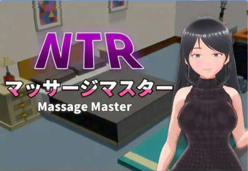 【互动SLG/中文/动态】NTR按摩与背叛 STEAM官方中文步兵版+存档[新步兵]【电脑/590M】-百宝袋