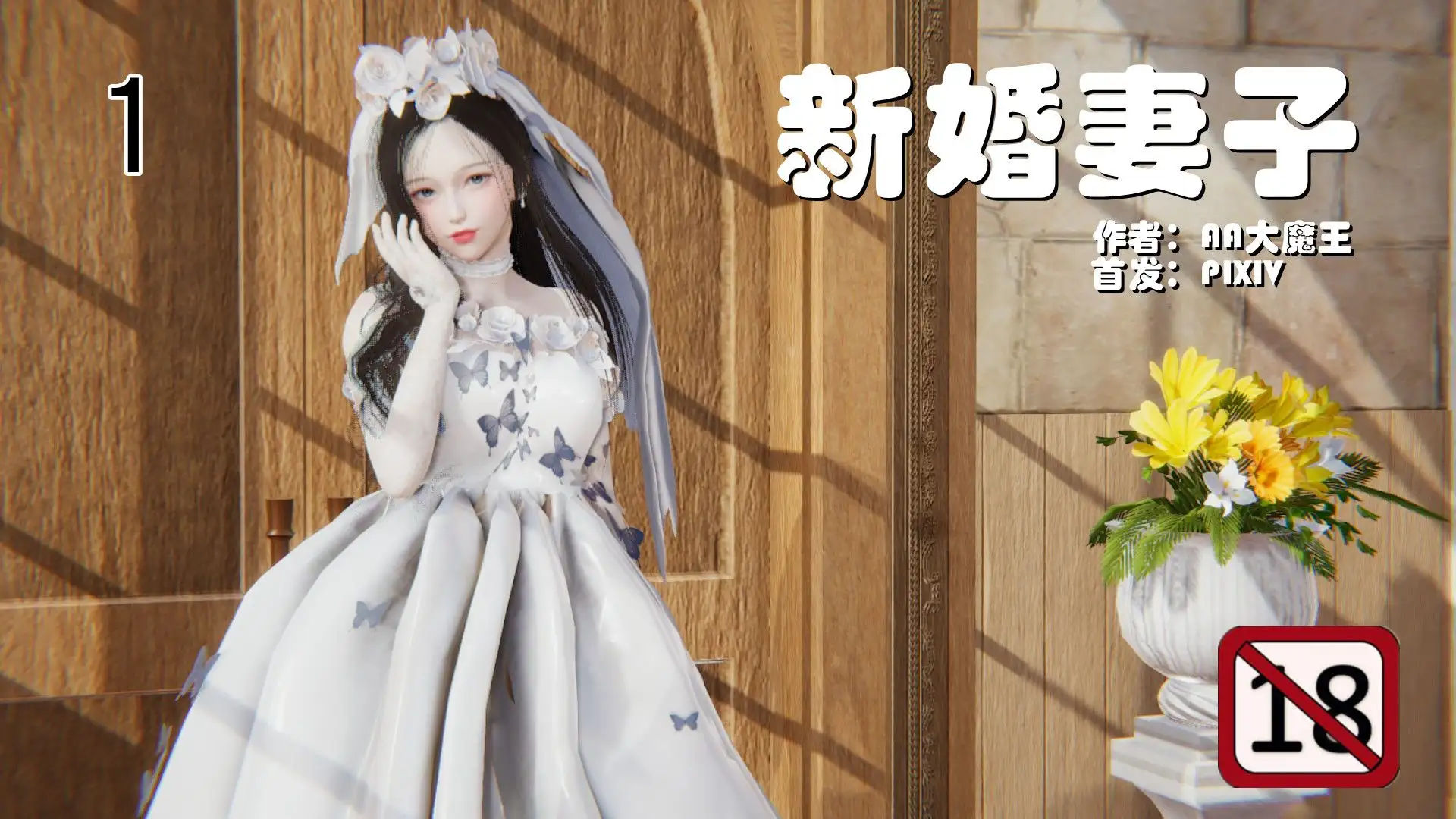 [3D漫画]新婚妻子与买菜老板新1-4，旧1-1，改1-2-NTR人妻婊子[688MB]-百宝袋