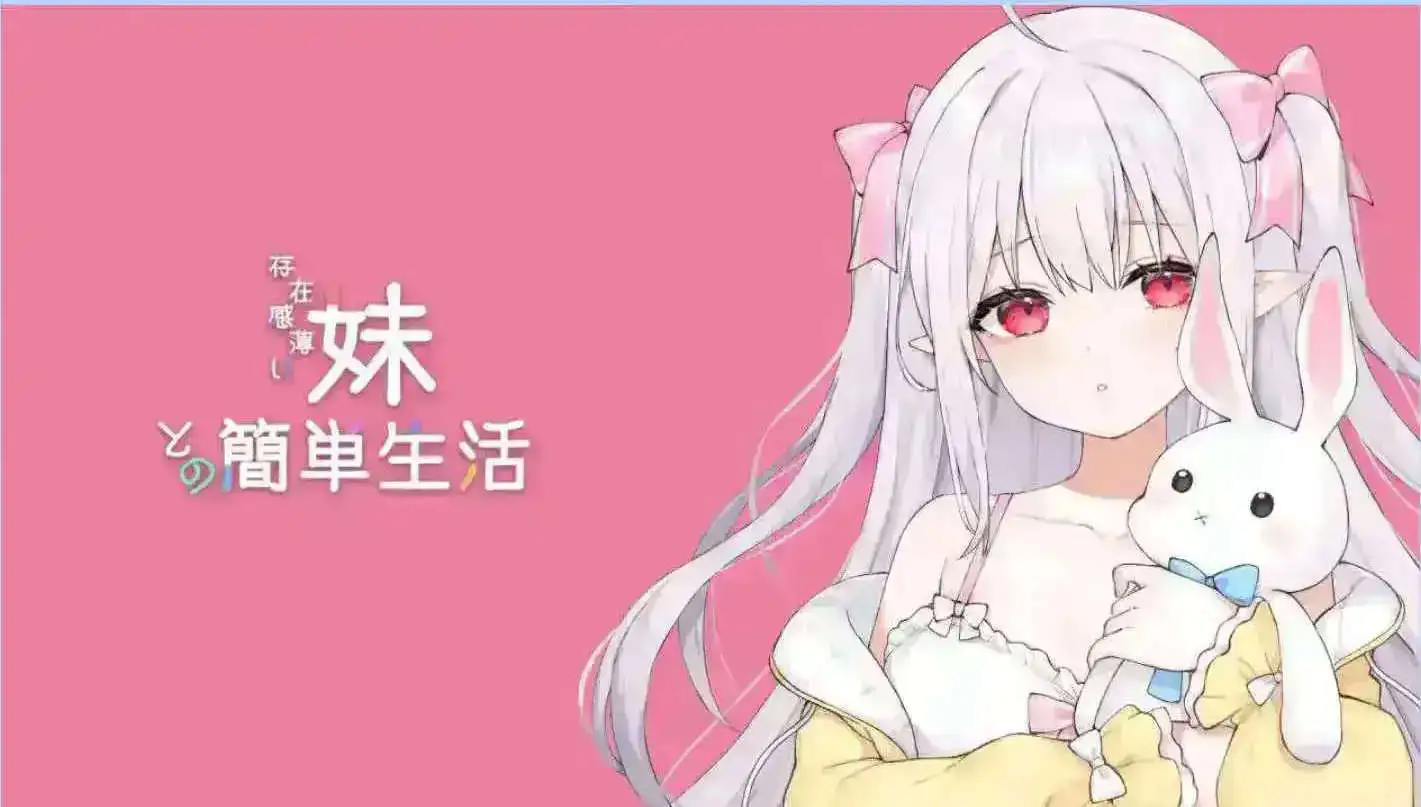 【互动SLG/中文/动态】和存在感薄弱妹妹一起的简单生活 ver0.85 官方中文版[更新]【PC+安卓/4G】