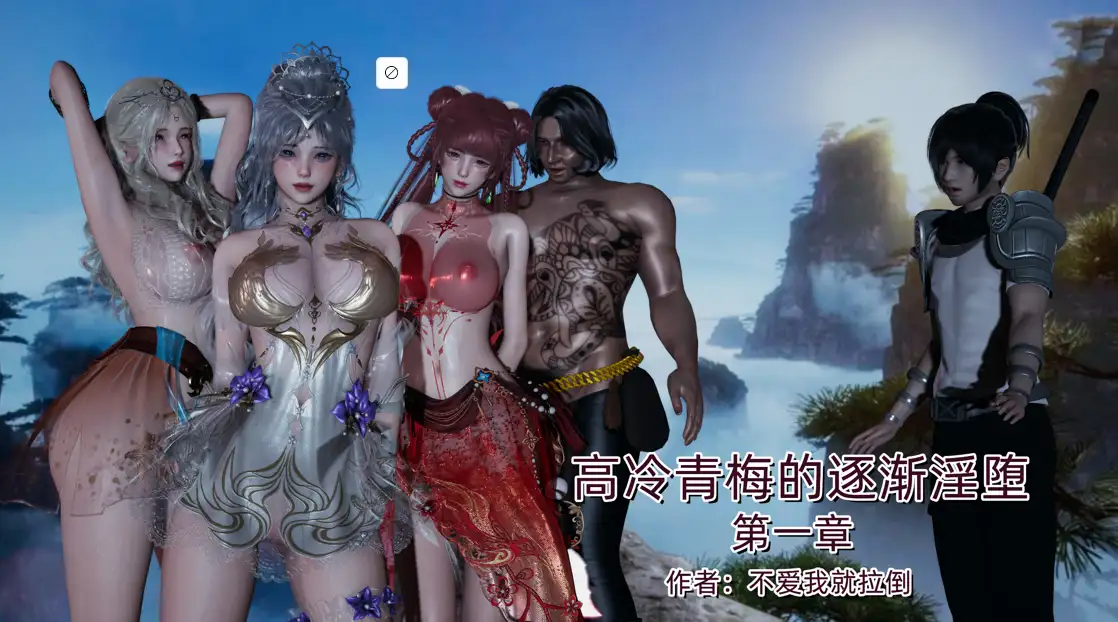 [3D]高冷青梅的逐渐淫坠 01-03[1GB]-百宝袋