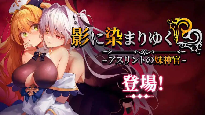 【精品RPG/中文/NTR】影色渐染~阿斯林顿的妹神官~STEAM官方中文正式步兵版+存档[新作]【电脑/3.7G】-百宝袋