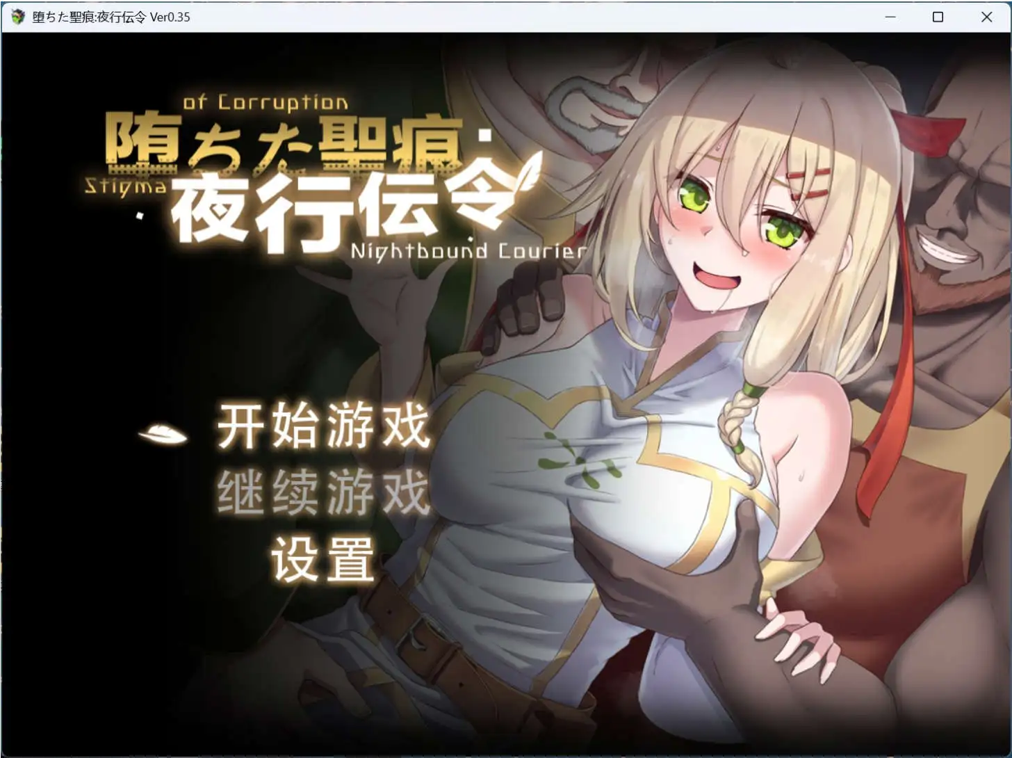 【RPG/中文/NTR】堕落的圣痕：夜行传令 V0.35官方中文版【电脑/1.6G】-百宝袋