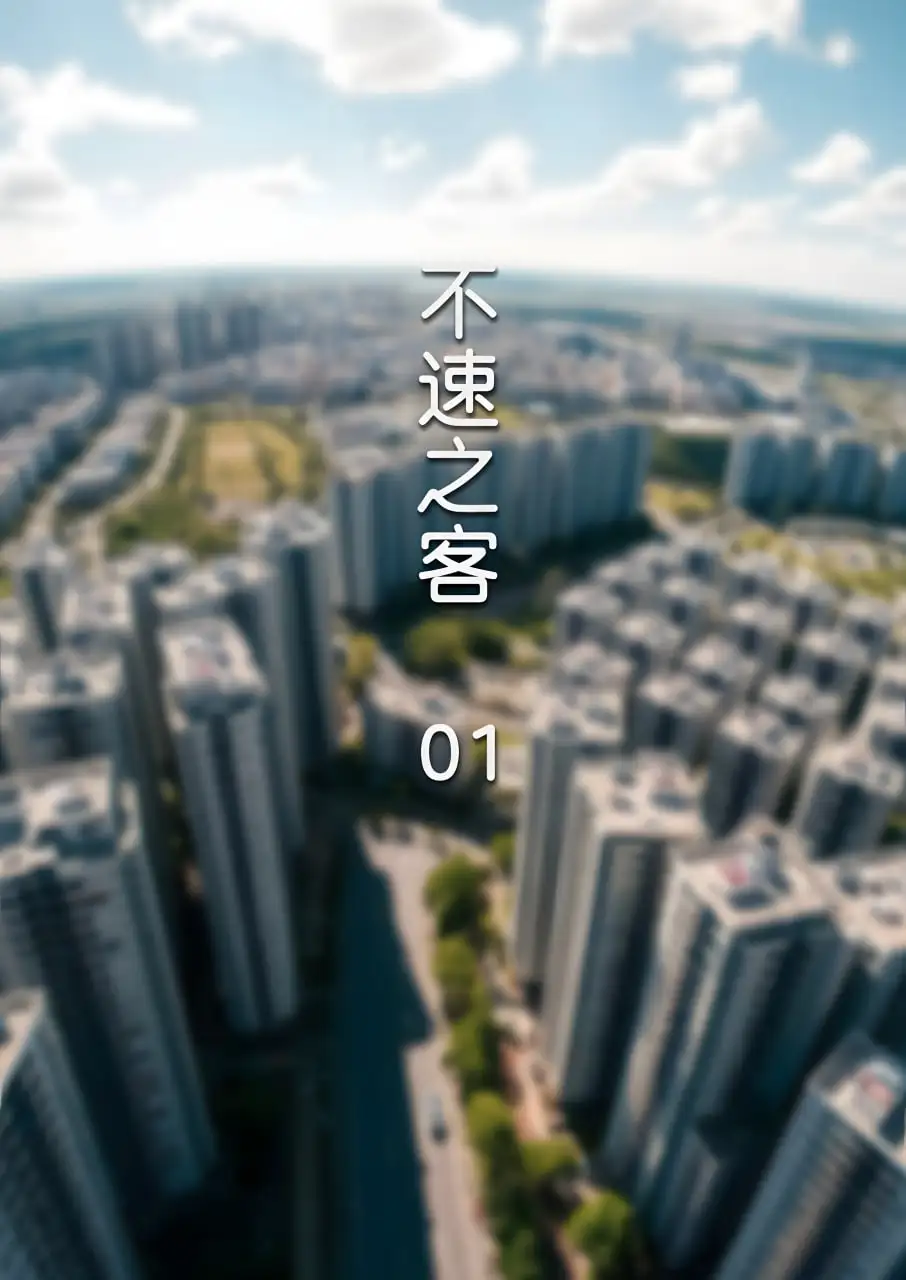 [3D]不速之客 01[180MB]-百宝袋