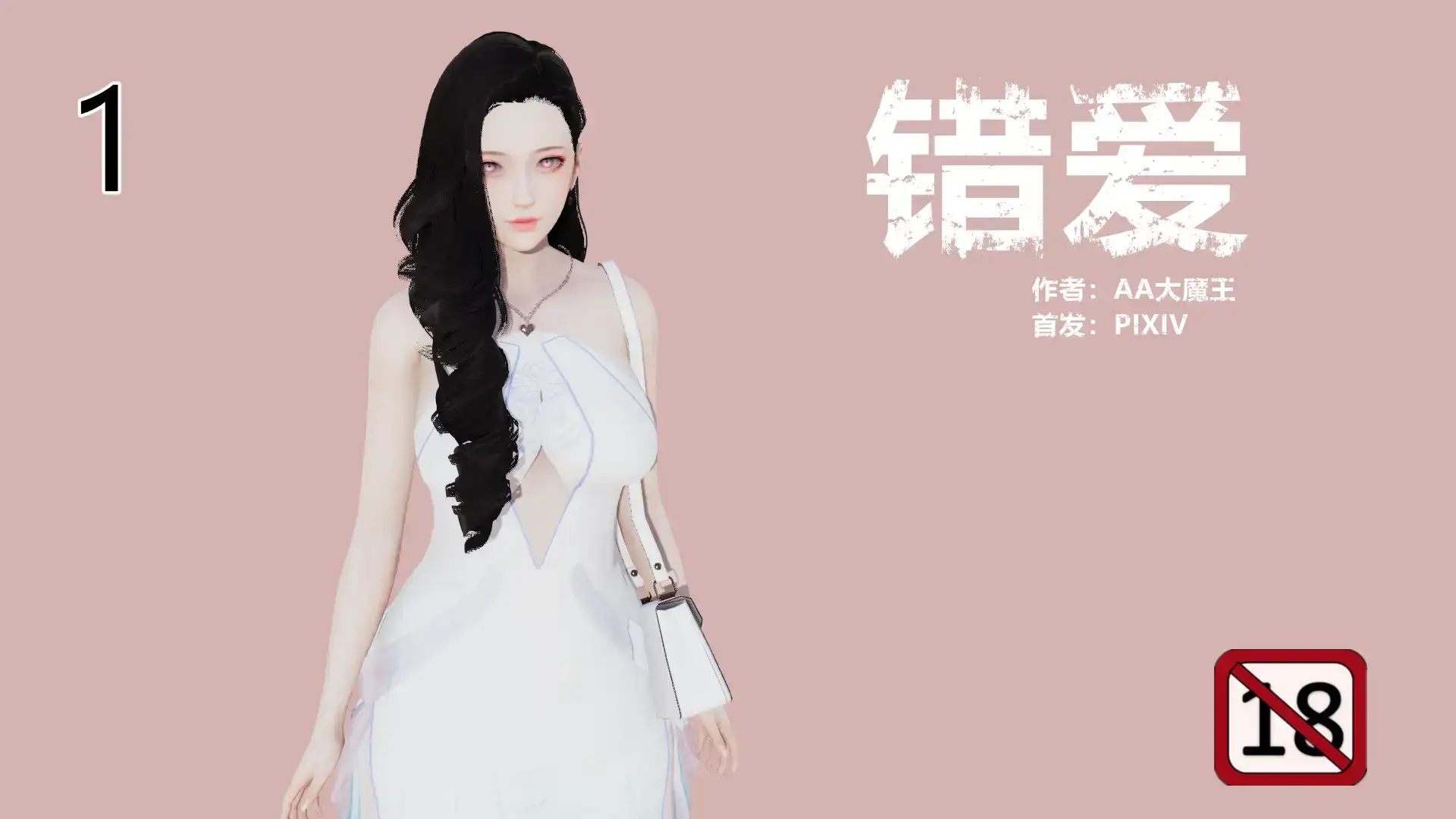 [3D]错爱 01-04[760MB]-百宝袋