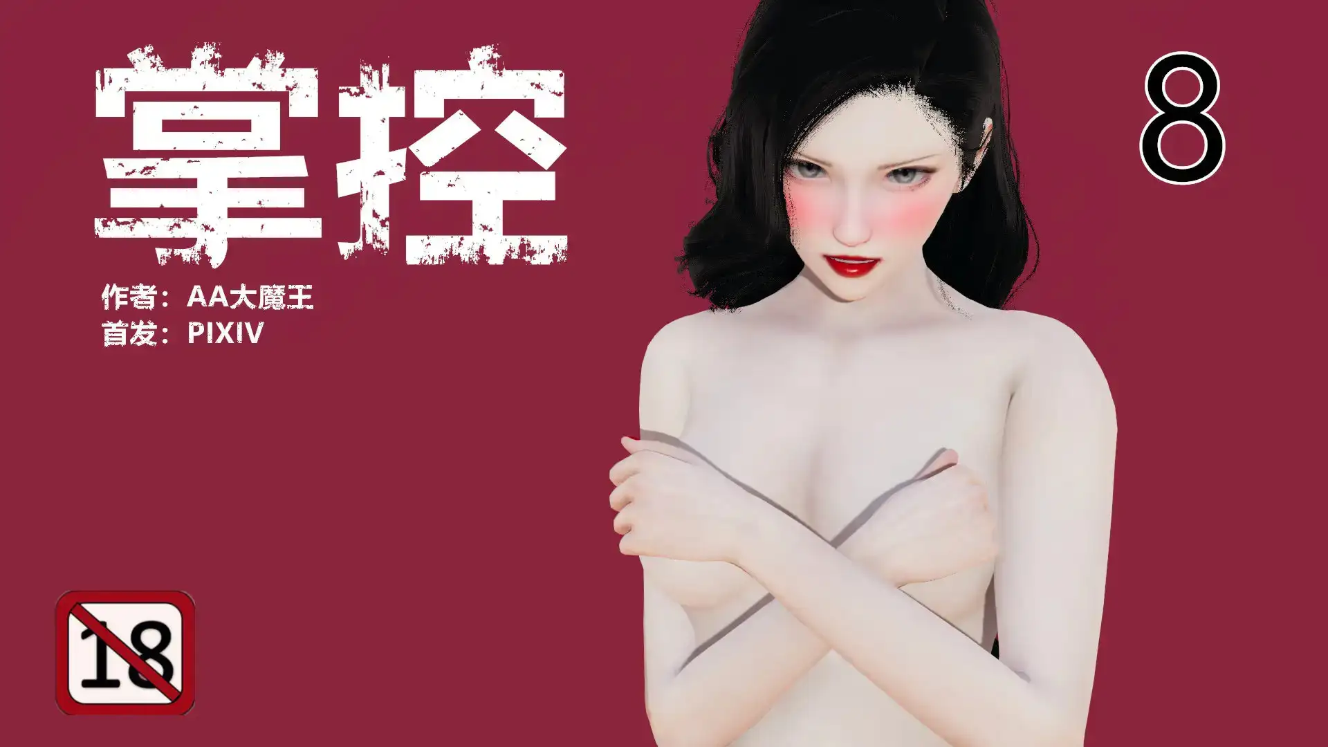 [3D]掌控01-16(完)[540MB]-百宝袋