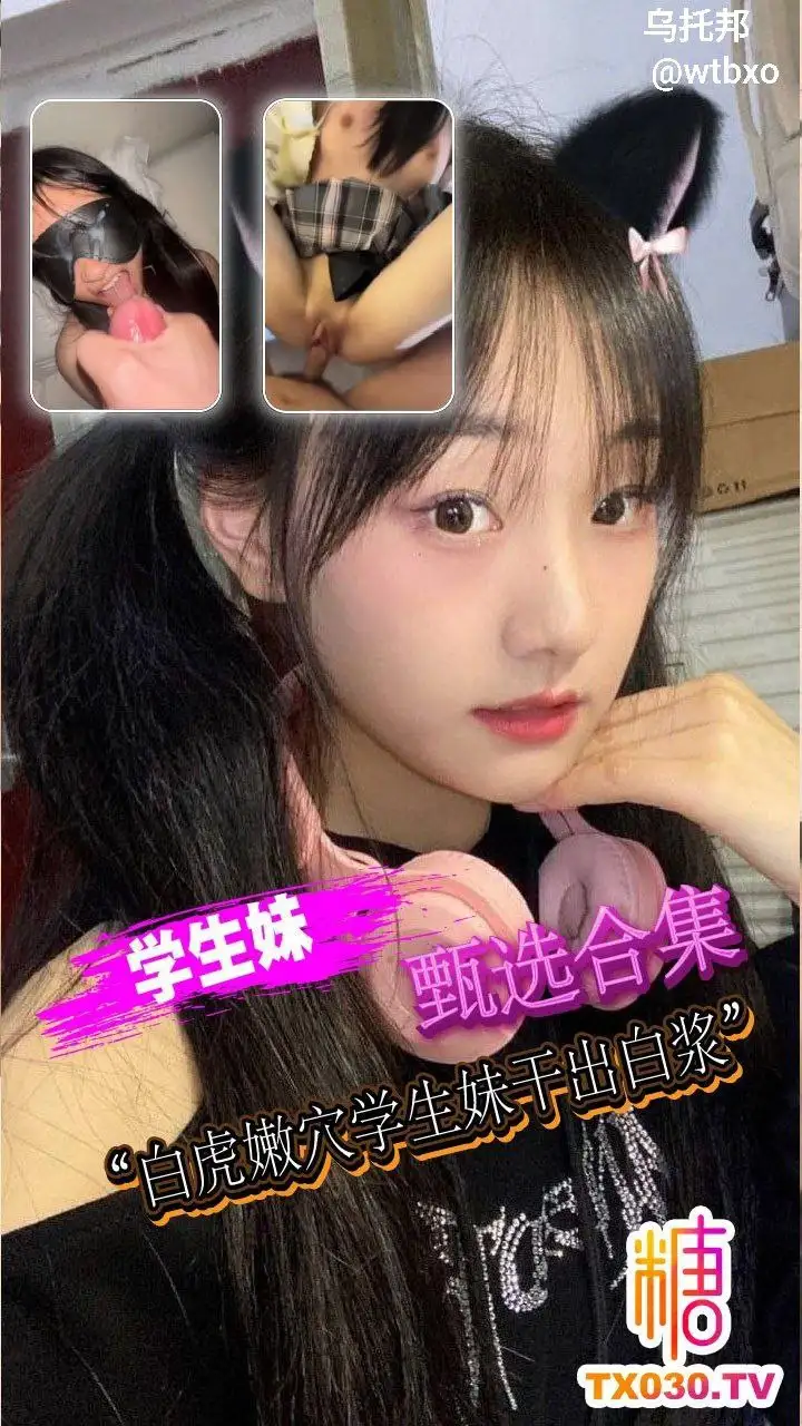 学妹甄选合集 白虎嫩穴学生妹干出白浆-百宝袋