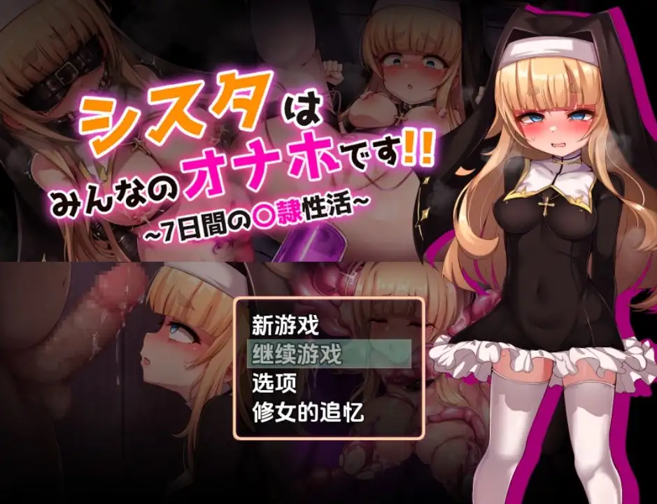 【日系RPG/AI汉化】修女是大家的飞机杯～7天的奴隶性活动1.0【PC+安卓/1.48G】-百宝袋