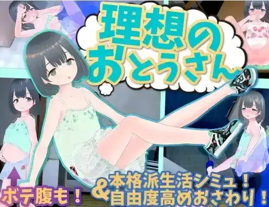 【SLG/AI汉化】理想的父亲与爱女的同居生活1.2.8+DLC1.0.2【PC/473M】