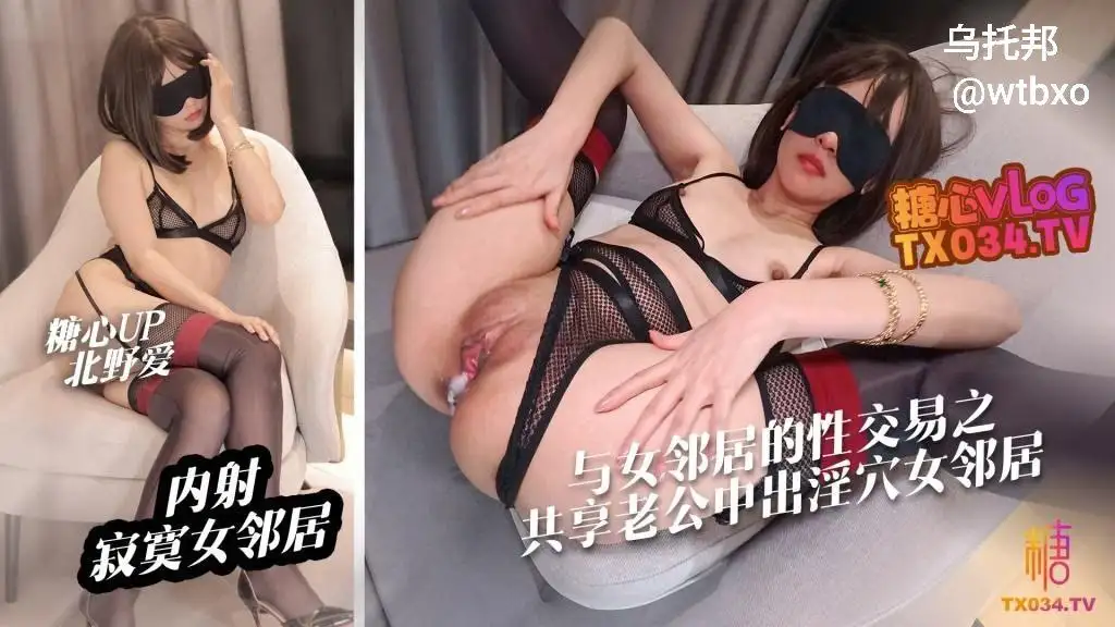 与女邻居的性交易之共享老公中出淫穴女邻居-百宝袋