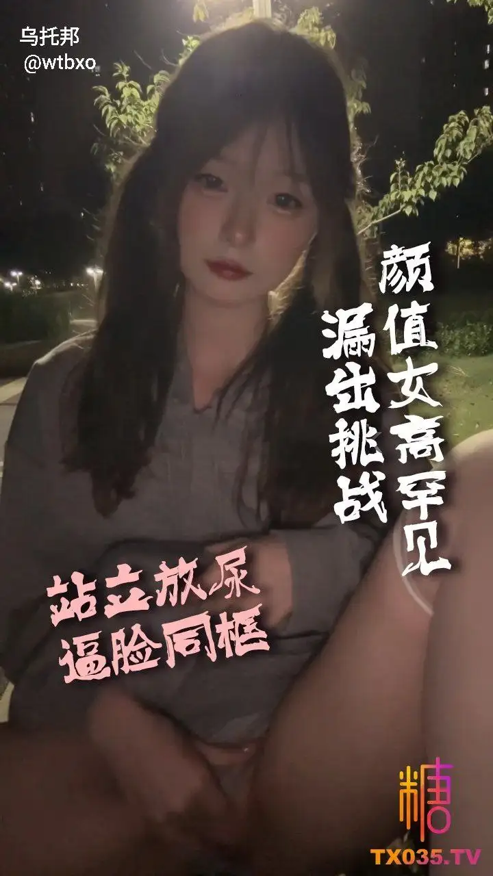 样子女高罕见漏出挑战 站立放尿 逼脸同框-百宝袋