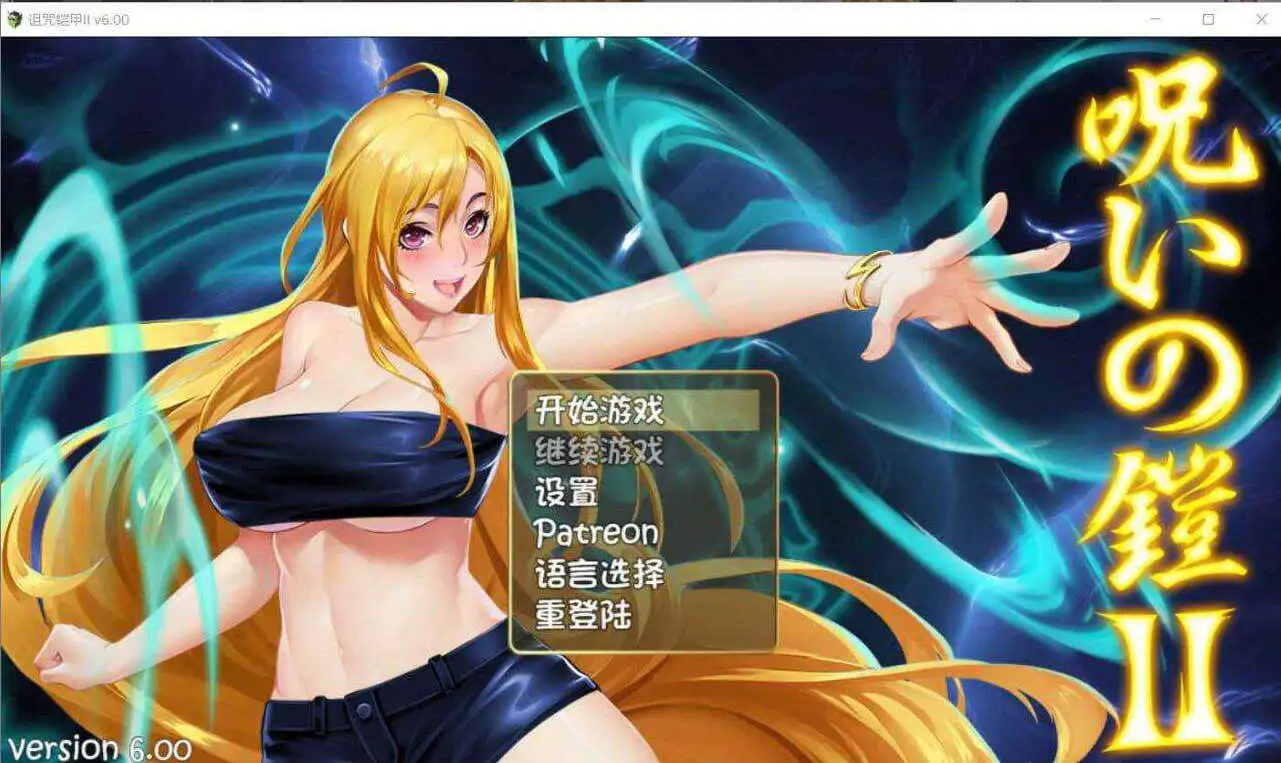 【RPG/中文/动态】诅咒铠甲2：灵魔女传奇 V6.00官方中文【安卓/3G】-百宝袋