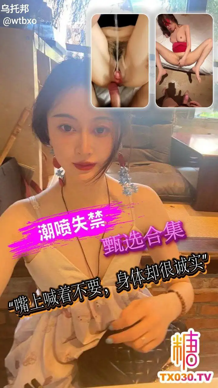 嘴上喊着不要，身体却很诚实，被操到失禁痉挛了-百宝袋