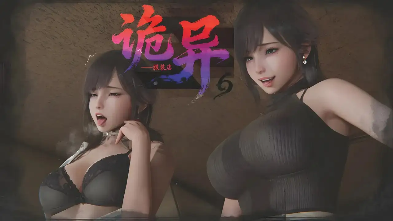 [3D中文][BQJ]诡异服装店1-6[265MB]-百宝袋