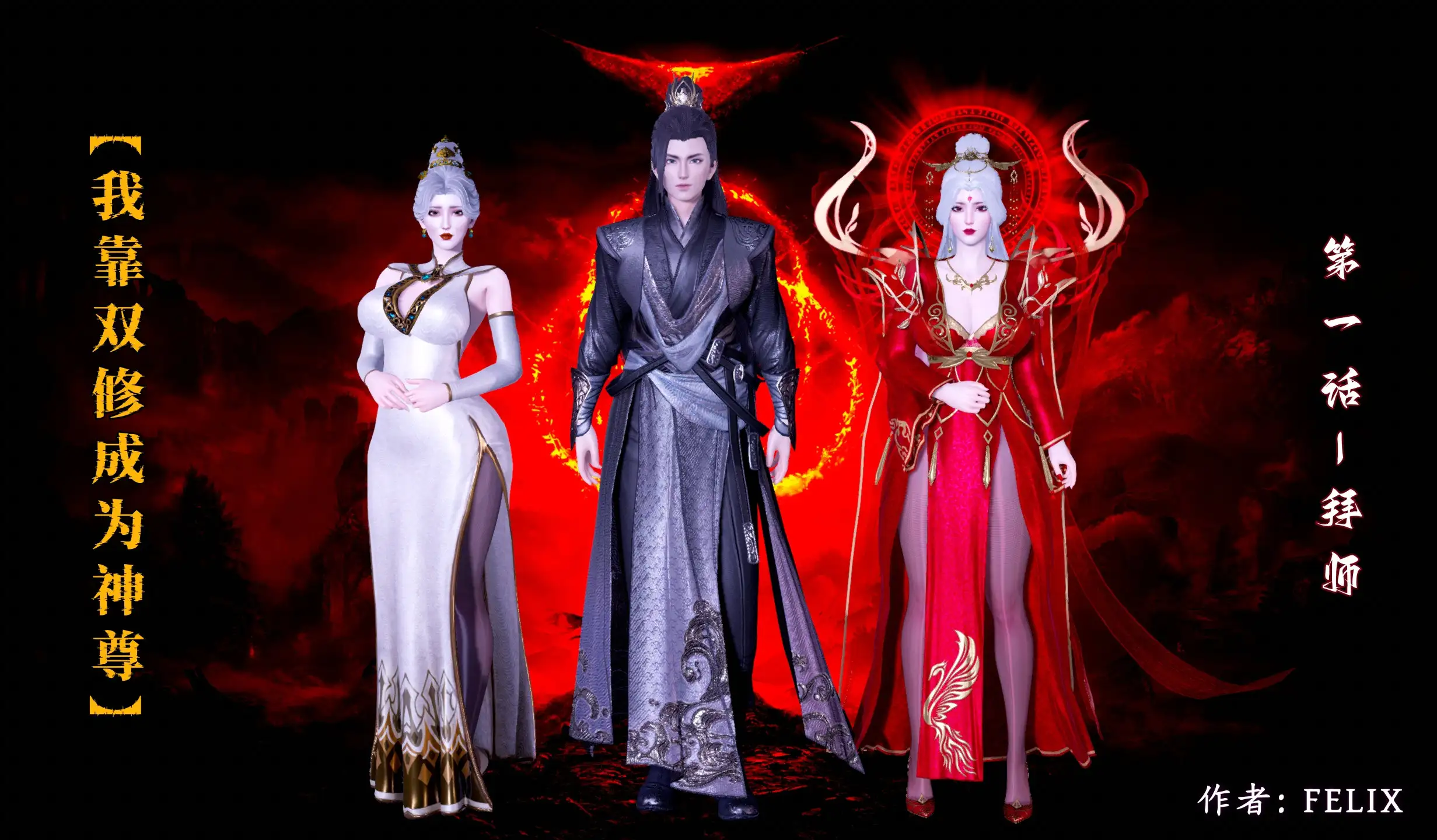 [3D中文][FELIX]神尊[220MB]-百宝袋