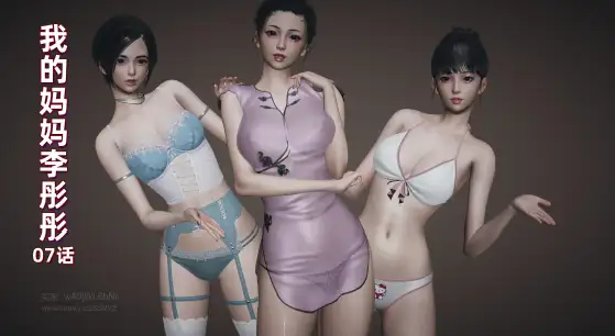 [3D中文][神经漫游者]我的妈妈李彤彤7[138MB]-百宝袋