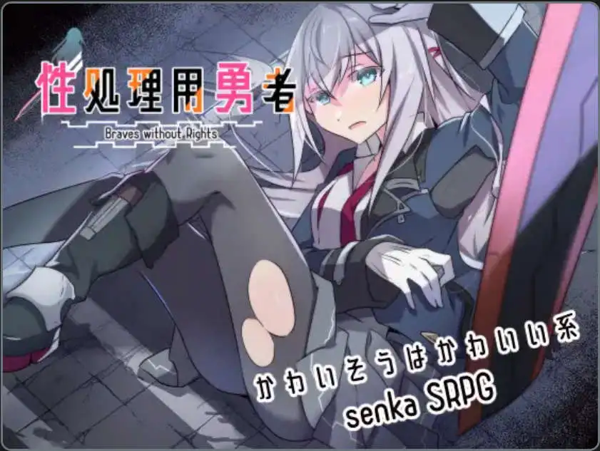 【爆款RPG/AI汉化】性处理用勇者1.0汉化版【PC+安卓/954MB】